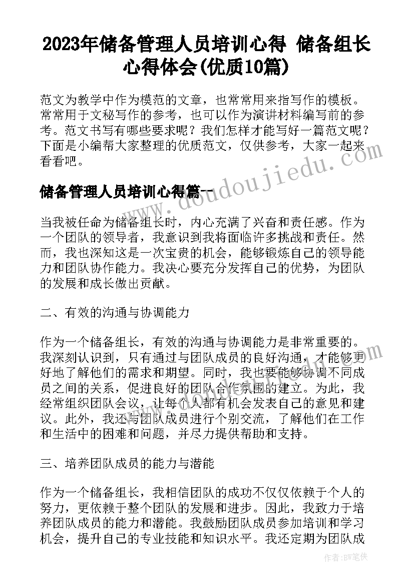 2023年储备管理人员培训心得 储备组长心得体会(优质10篇)