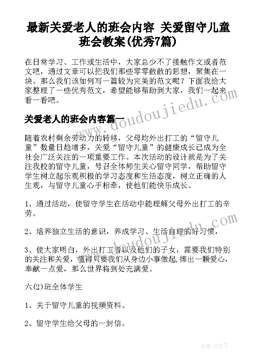 最新关爱老人的班会内容 关爱留守儿童班会教案(优秀7篇)