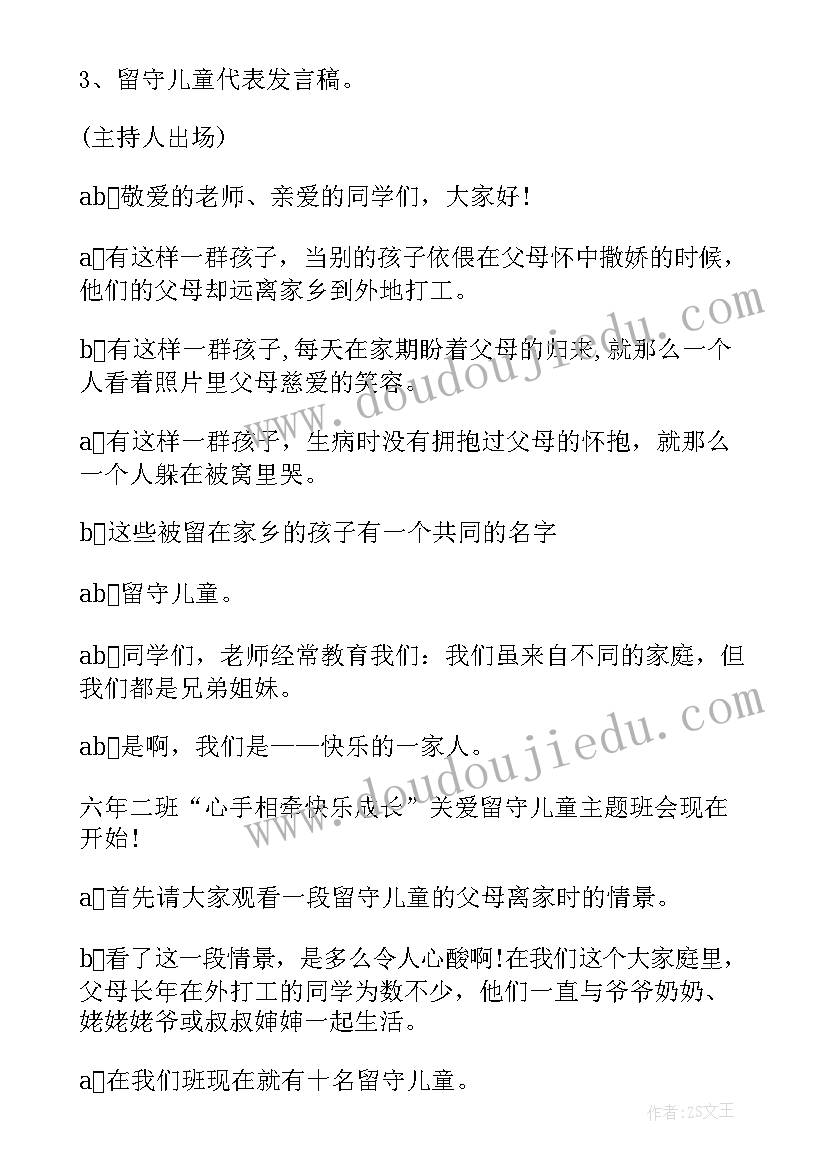 最新关爱老人的班会内容 关爱留守儿童班会教案(优秀7篇)