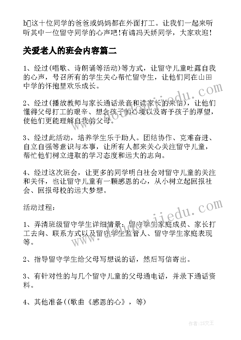 最新关爱老人的班会内容 关爱留守儿童班会教案(优秀7篇)