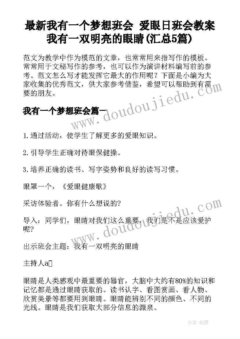 最新我有一个梦想班会 爱眼日班会教案我有一双明亮的眼睛(汇总5篇)