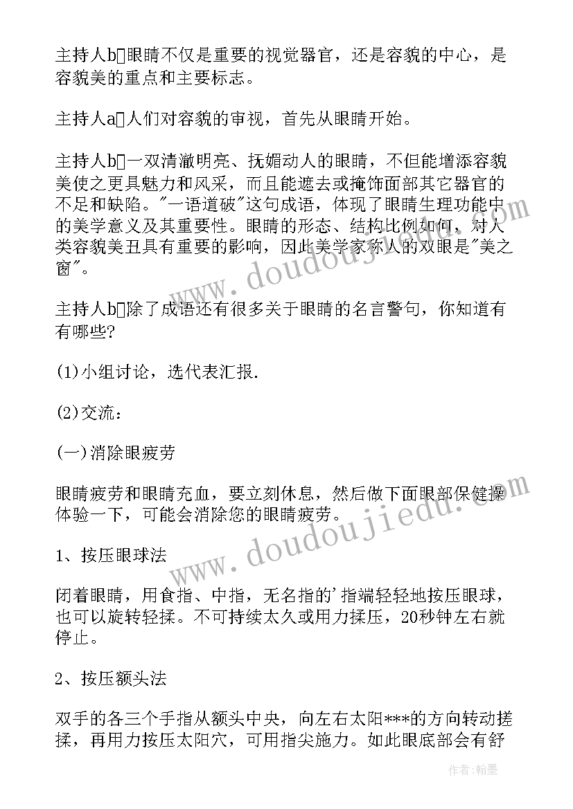 最新我有一个梦想班会 爱眼日班会教案我有一双明亮的眼睛(汇总5篇)