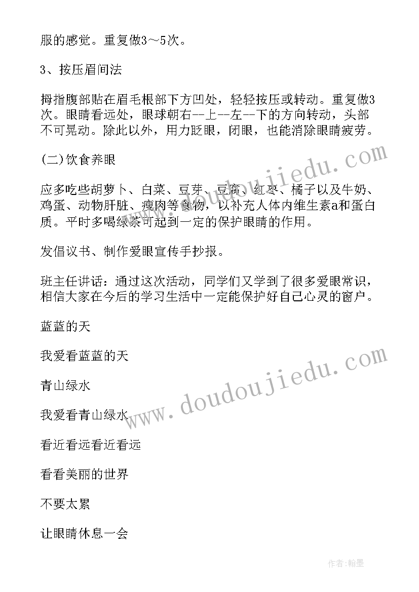 最新我有一个梦想班会 爱眼日班会教案我有一双明亮的眼睛(汇总5篇)