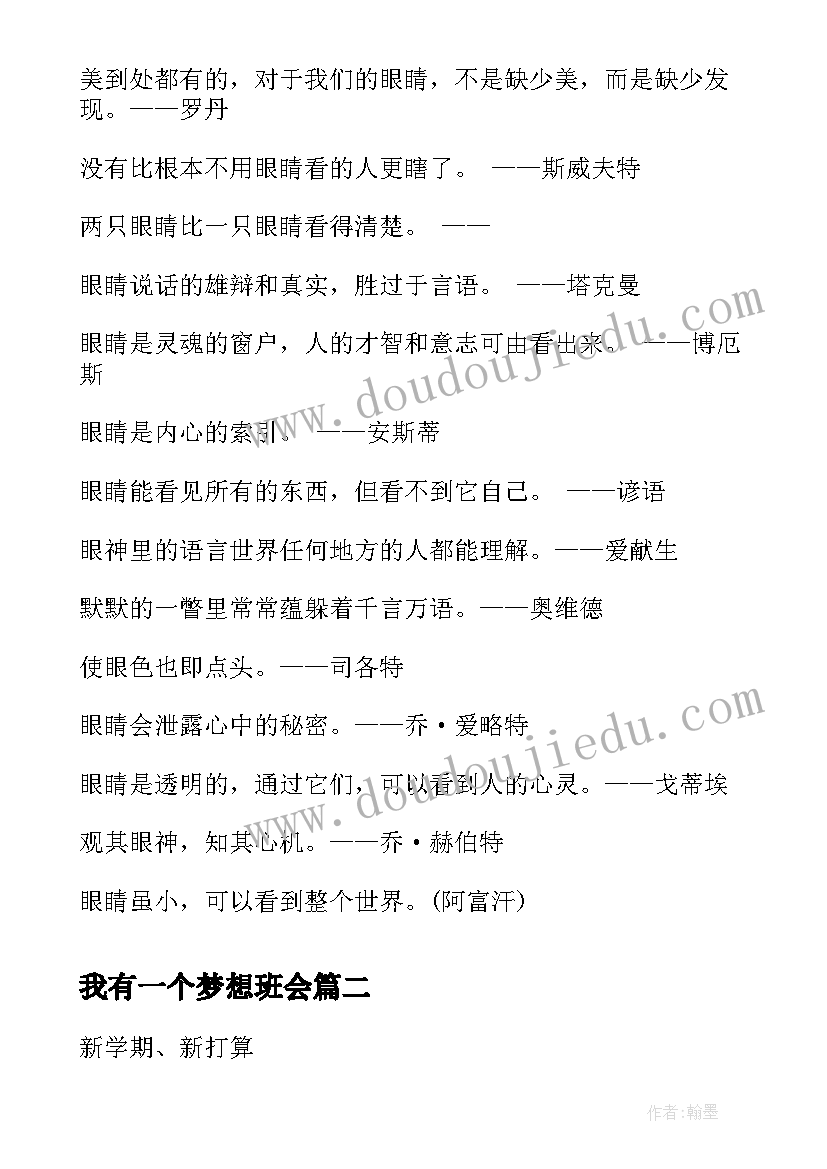 最新我有一个梦想班会 爱眼日班会教案我有一双明亮的眼睛(汇总5篇)