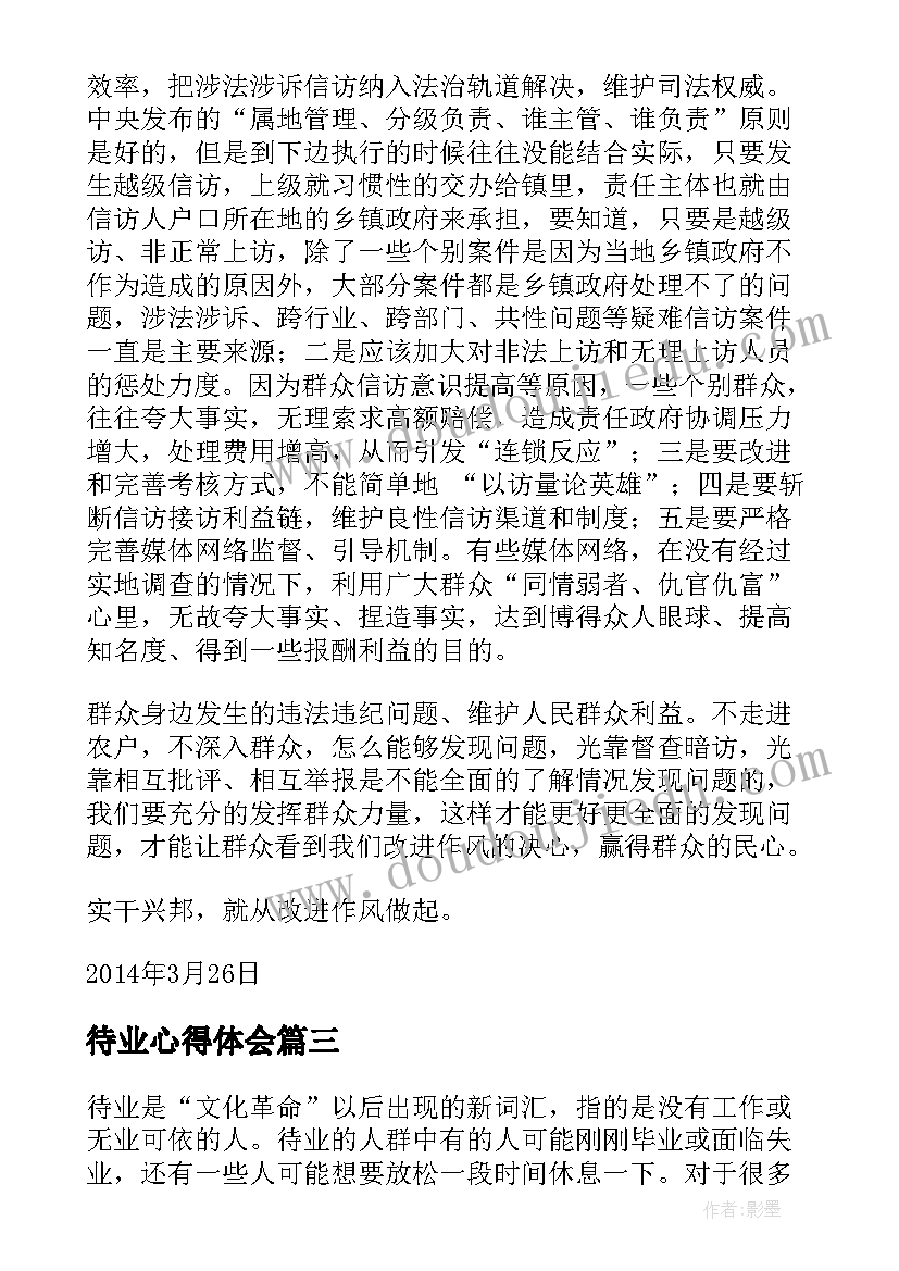 最新待业心得体会(汇总8篇)