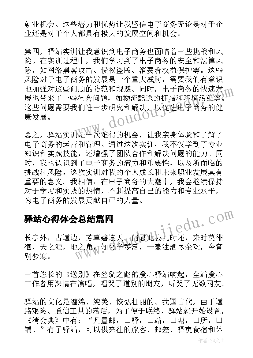 最新驿站心得体会总结(通用7篇)