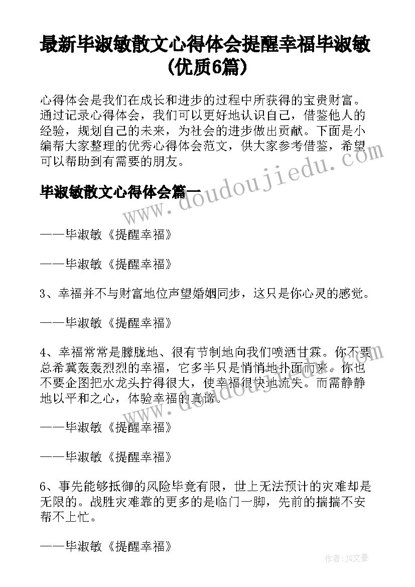 最新毕淑敏散文心得体会 提醒幸福毕淑敏(优质6篇)