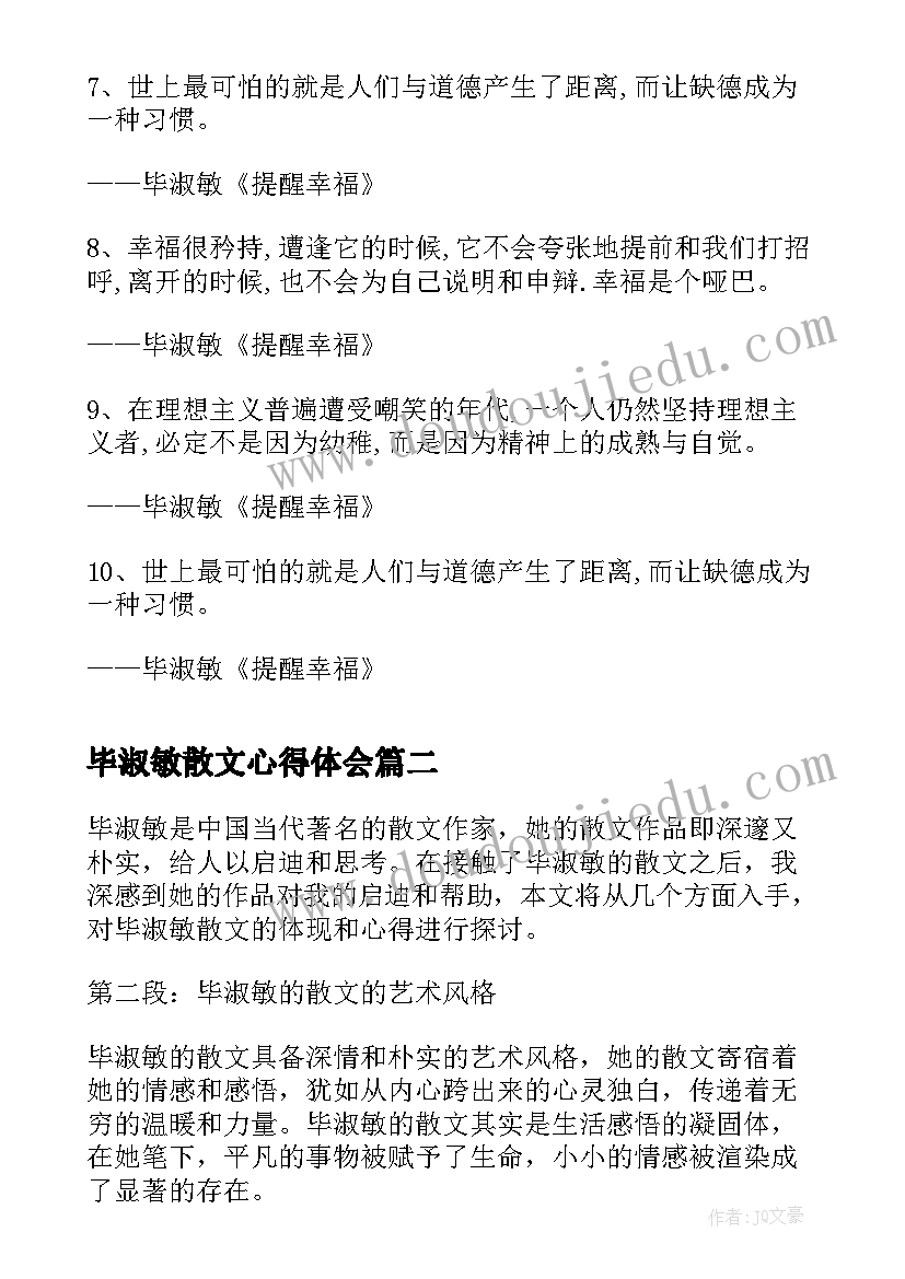 最新毕淑敏散文心得体会 提醒幸福毕淑敏(优质6篇)