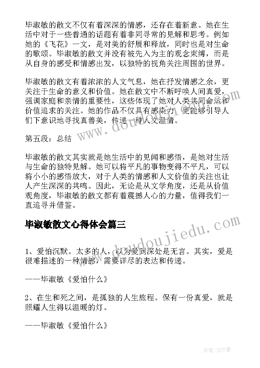 最新毕淑敏散文心得体会 提醒幸福毕淑敏(优质6篇)