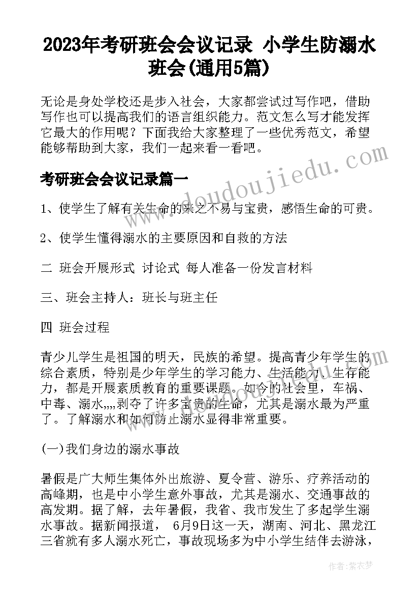 2023年考研班会会议记录 小学生防溺水班会(通用5篇)