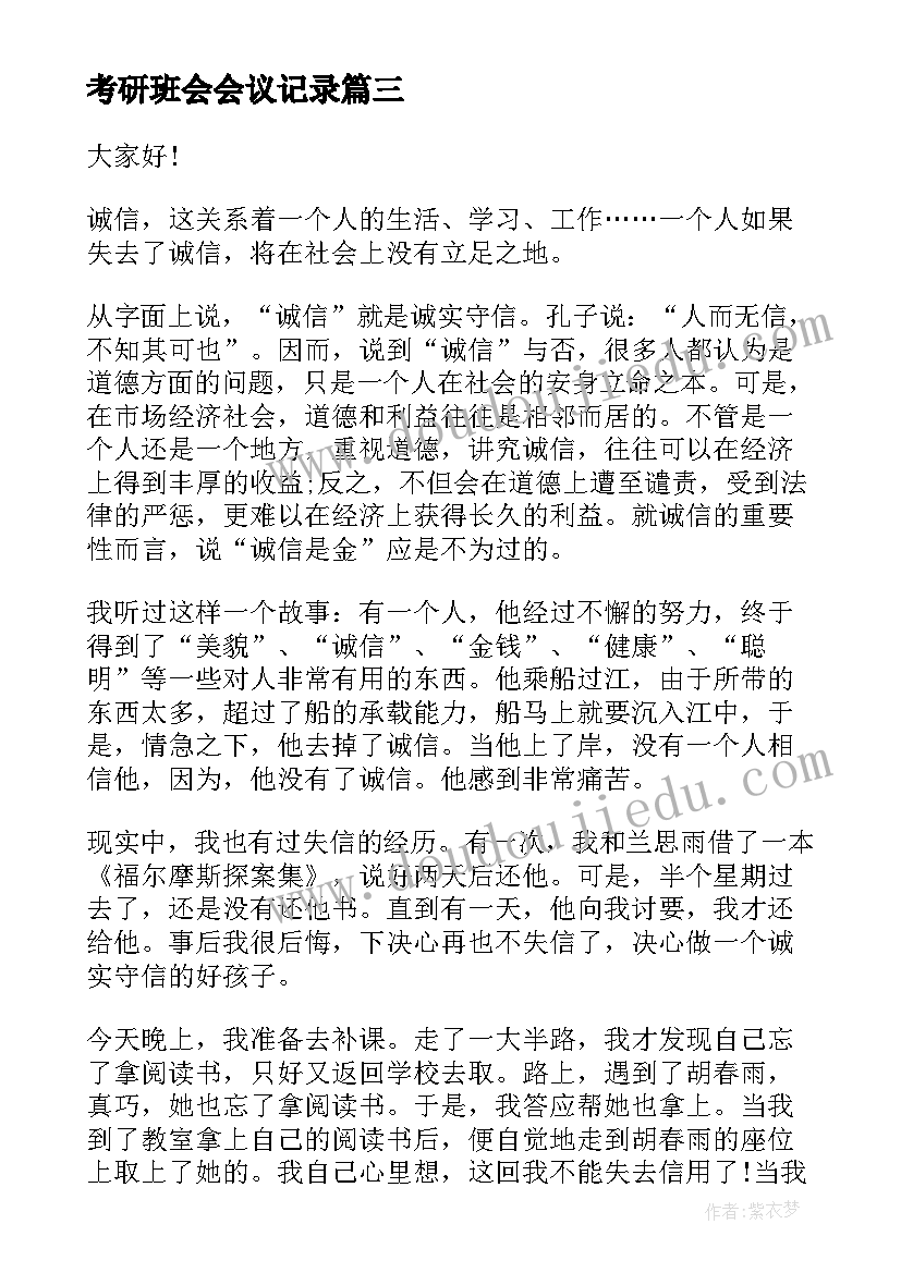 2023年考研班会会议记录 小学生防溺水班会(通用5篇)