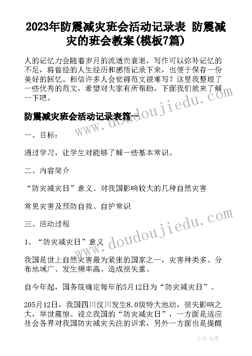 2023年防震减灾班会活动记录表 防震减灾的班会教案(模板7篇)