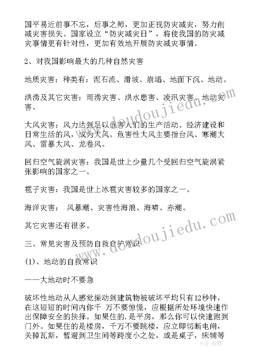 2023年防震减灾班会活动记录表 防震减灾的班会教案(模板7篇)