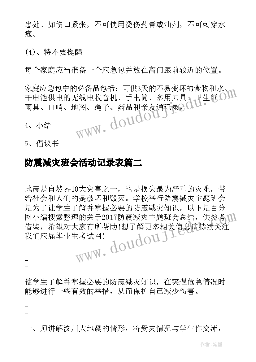 2023年防震减灾班会活动记录表 防震减灾的班会教案(模板7篇)