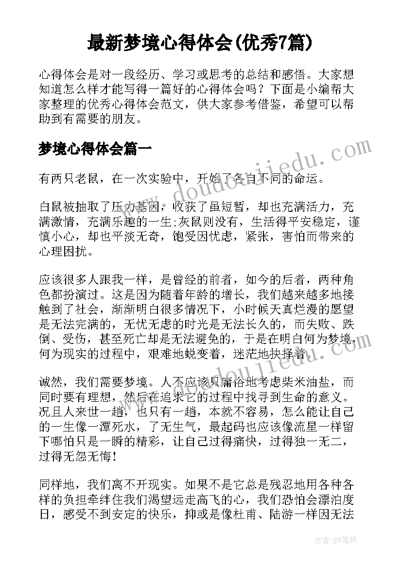 最新梦境心得体会(优秀7篇)