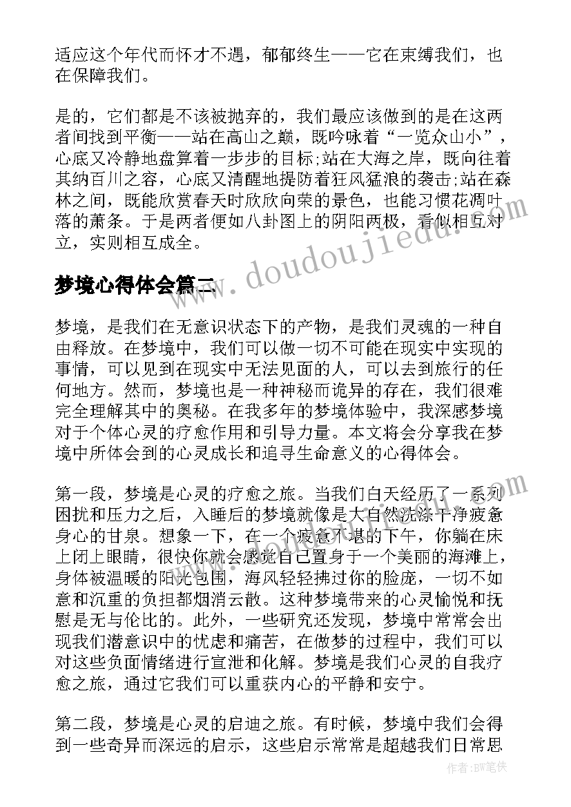 最新梦境心得体会(优秀7篇)