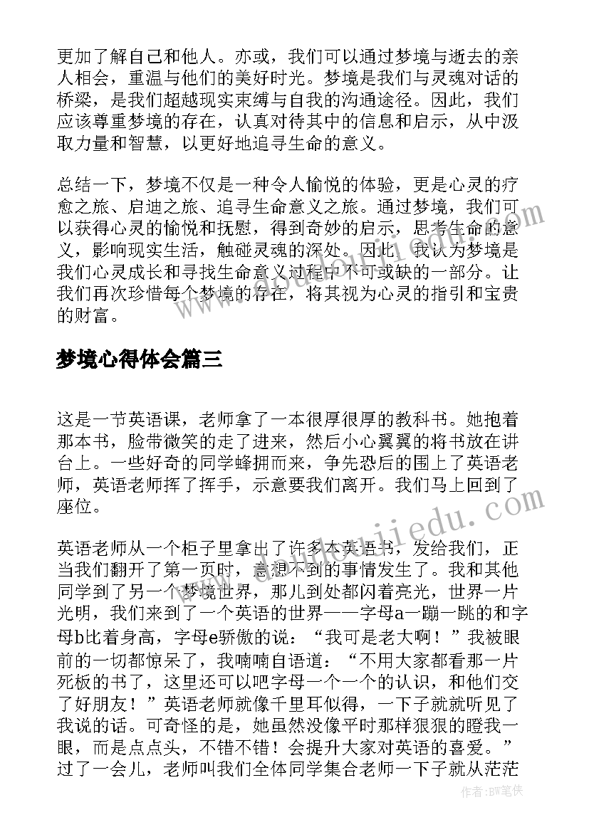 最新梦境心得体会(优秀7篇)