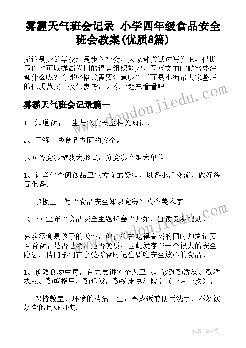 雾霾天气班会记录 小学四年级食品安全班会教案(优质8篇)