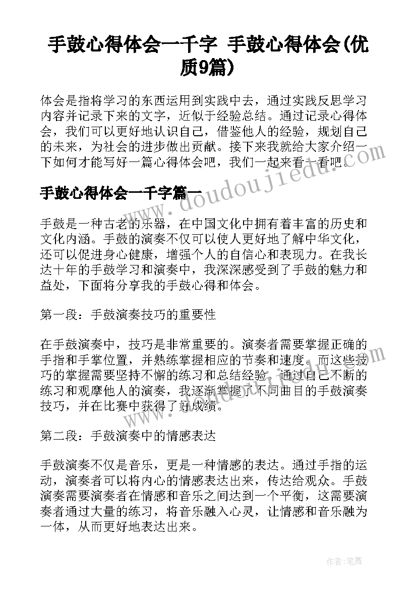 手鼓心得体会一千字 手鼓心得体会(优质9篇)