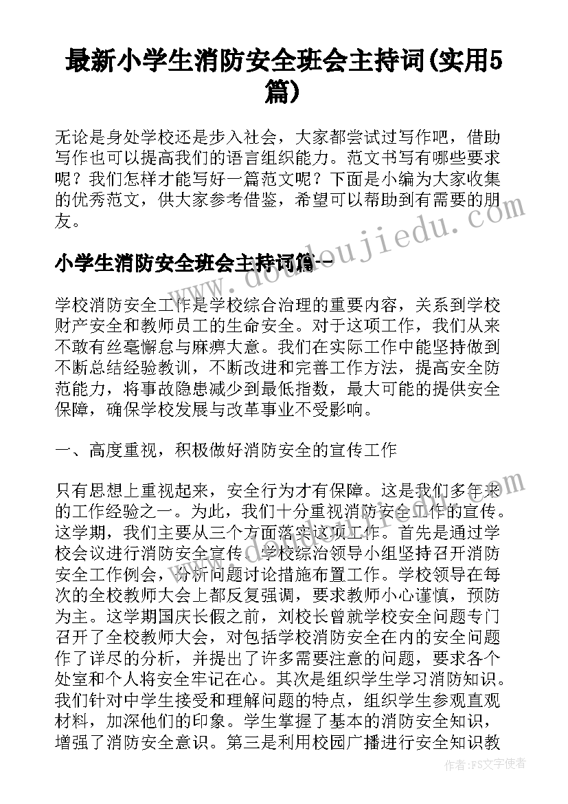 最新小学生消防安全班会主持词(实用5篇)