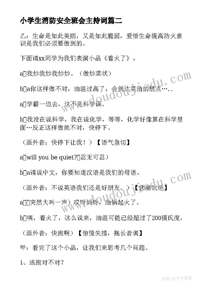 最新小学生消防安全班会主持词(实用5篇)