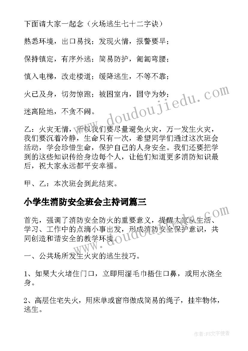 最新小学生消防安全班会主持词(实用5篇)