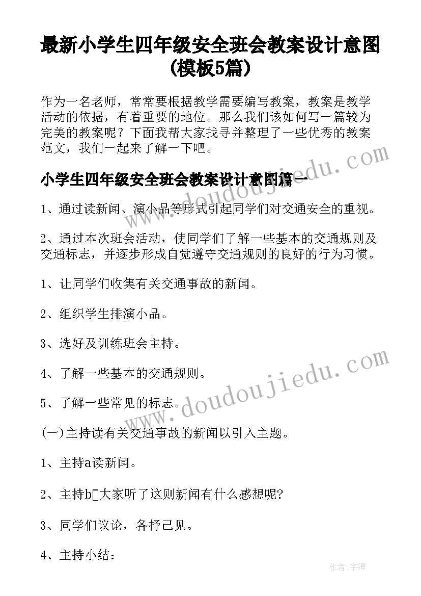 最新小学生四年级安全班会教案设计意图(模板5篇)