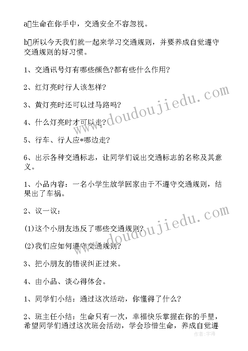 最新小学生四年级安全班会教案设计意图(模板5篇)