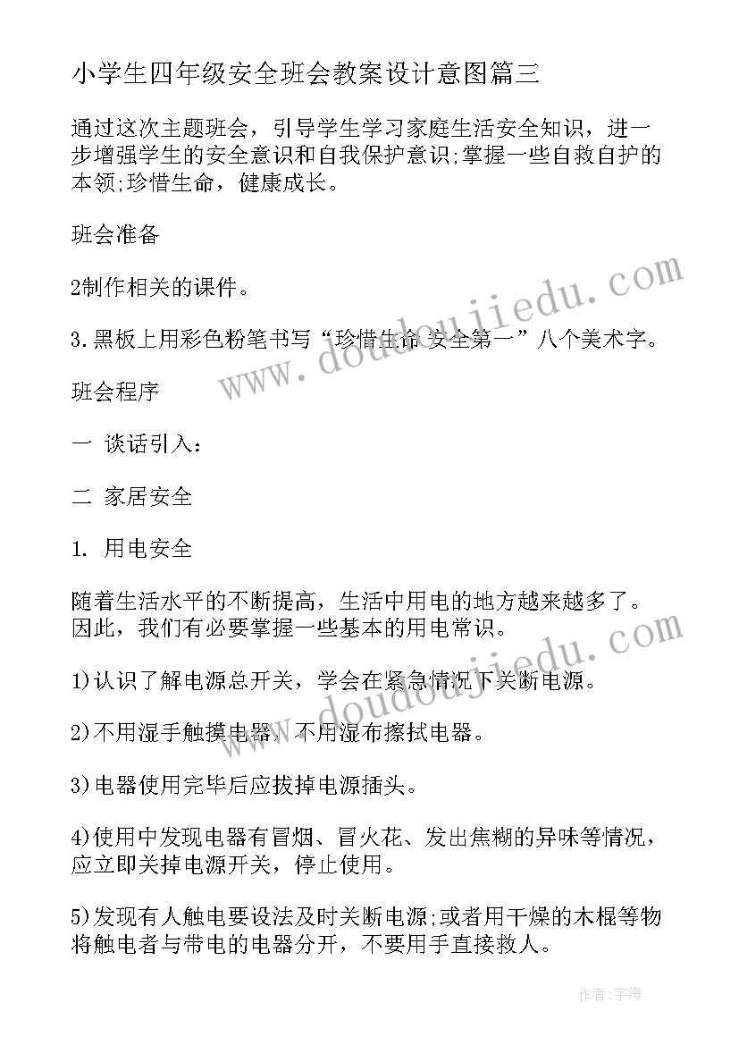 最新小学生四年级安全班会教案设计意图(模板5篇)