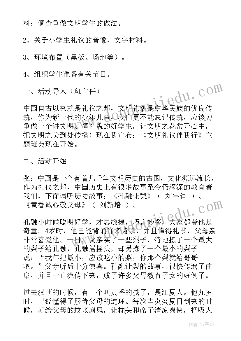 最新文明礼仪小品稿 文明礼貌班会教案(精选5篇)