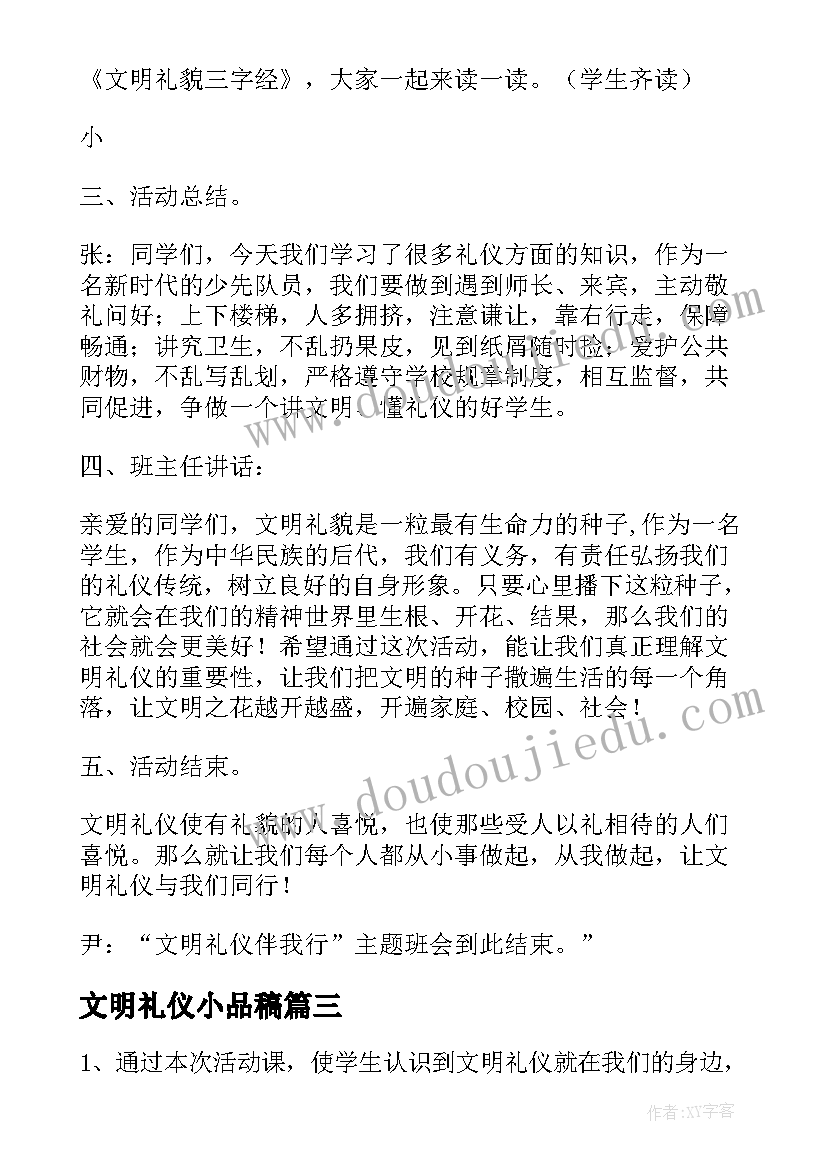 最新文明礼仪小品稿 文明礼貌班会教案(精选5篇)