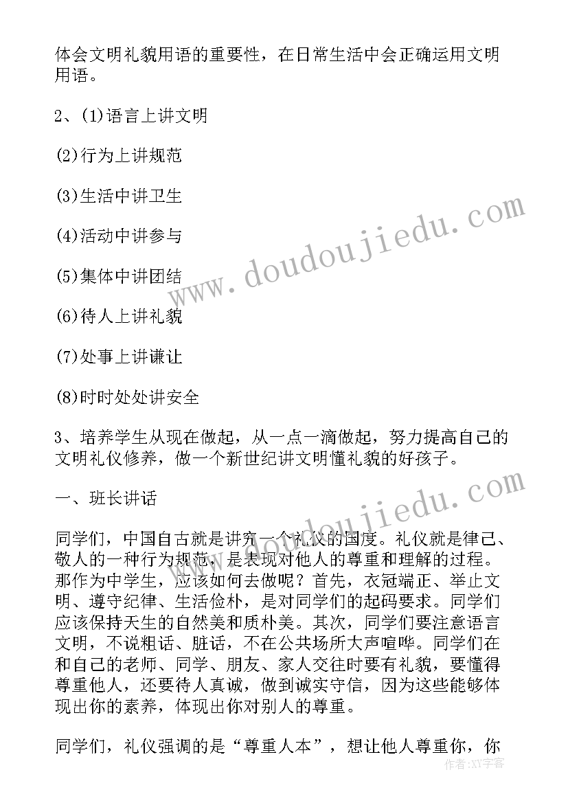 最新文明礼仪小品稿 文明礼貌班会教案(精选5篇)