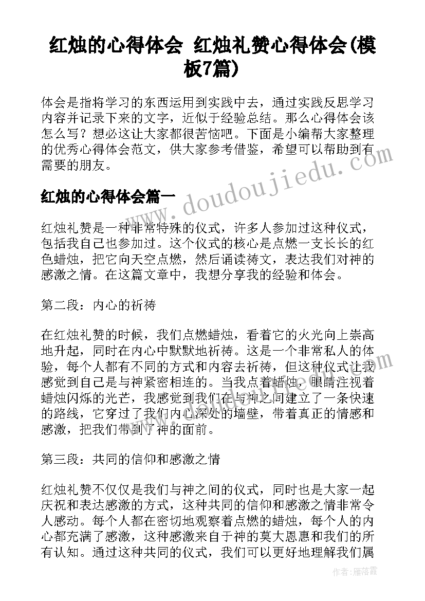 红烛的心得体会 红烛礼赞心得体会(模板7篇)