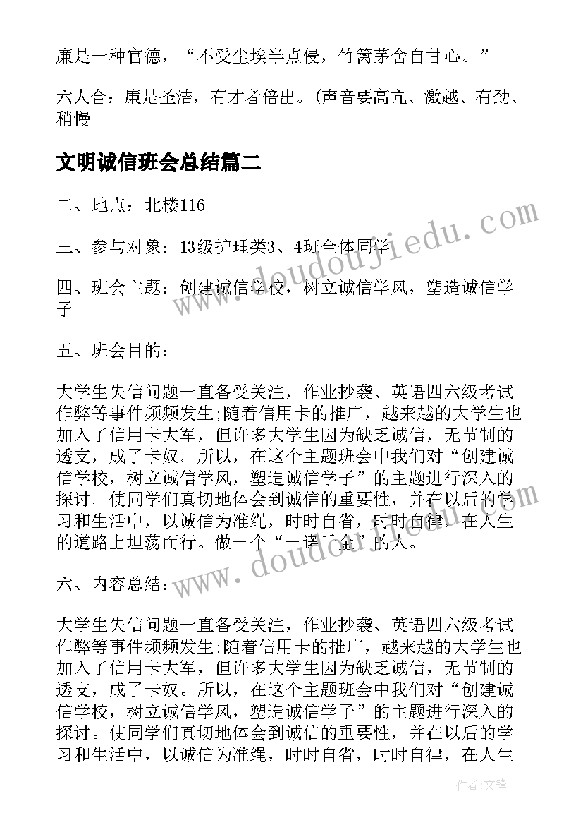 文明诚信班会总结(优秀6篇)