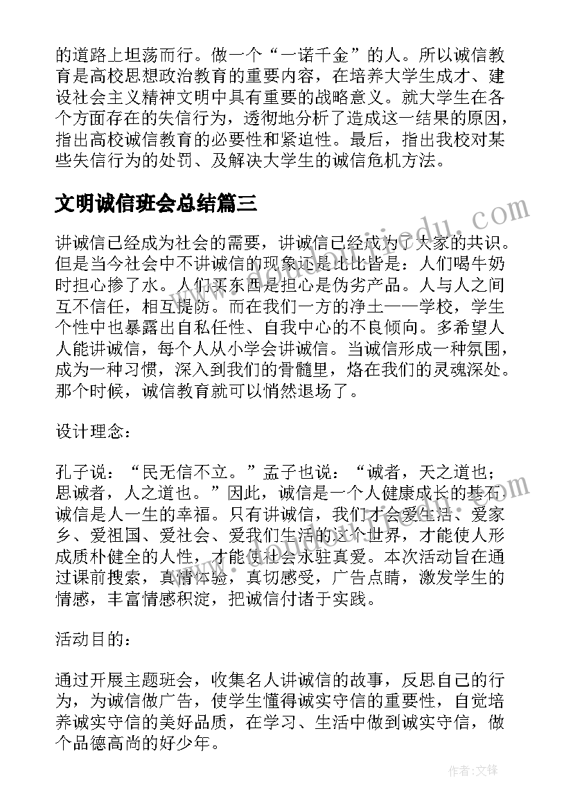 文明诚信班会总结(优秀6篇)