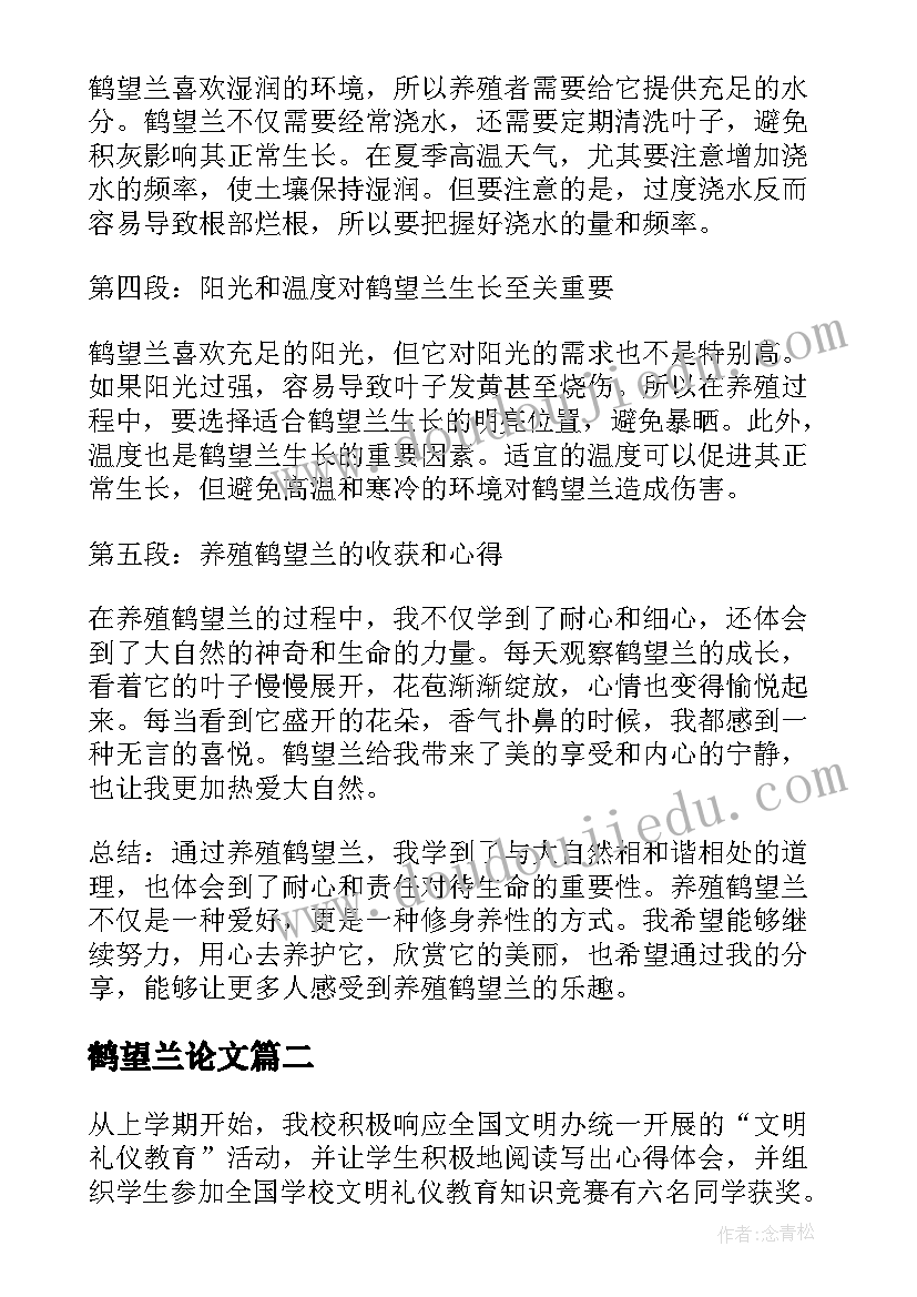 最新鹤望兰论文 鹤望兰心得体会(通用6篇)