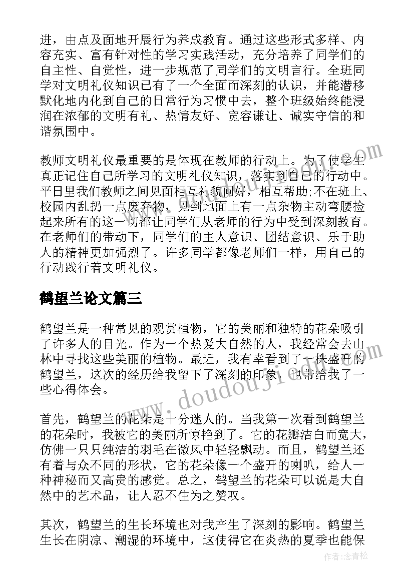 最新鹤望兰论文 鹤望兰心得体会(通用6篇)