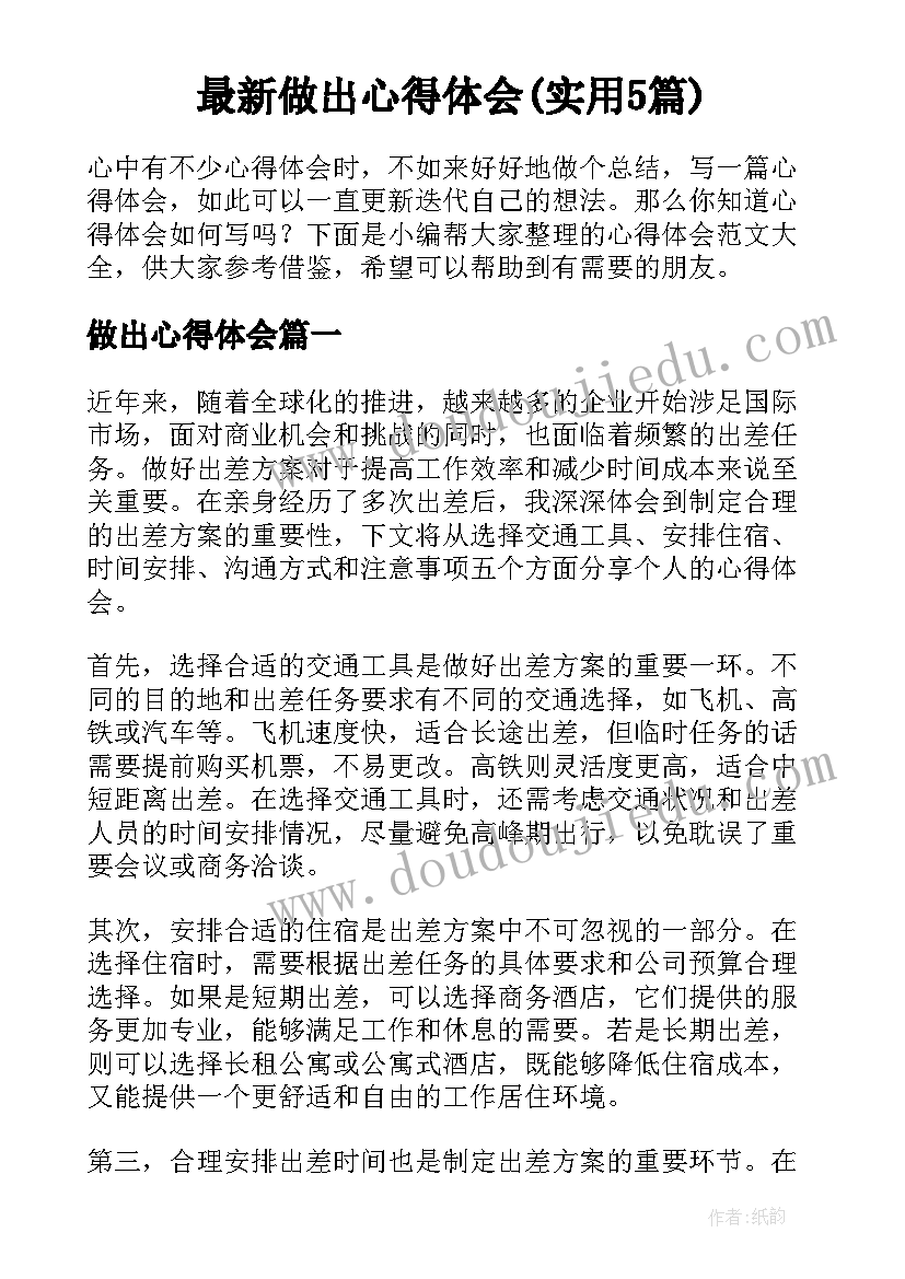 最新做出心得体会(实用5篇)