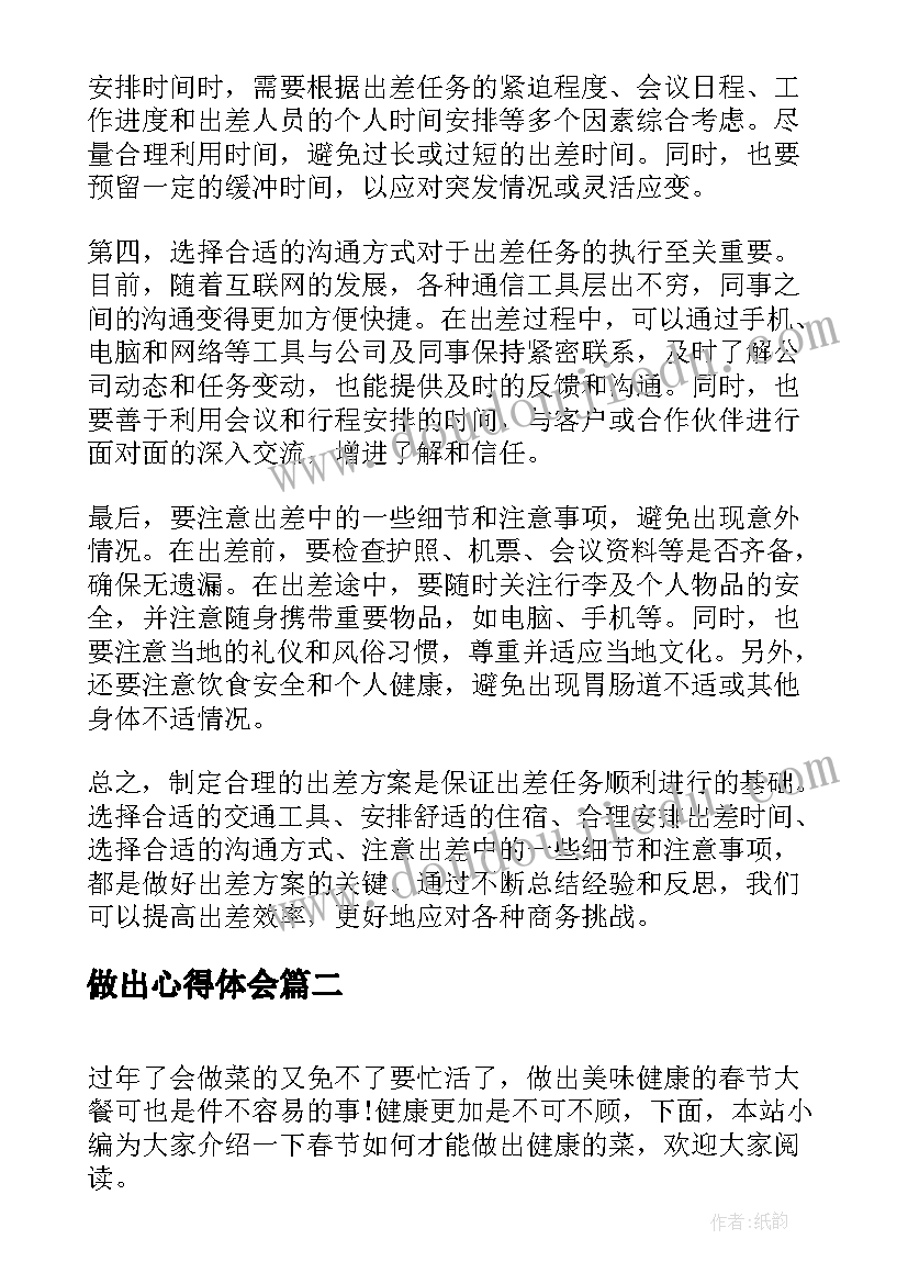 最新做出心得体会(实用5篇)