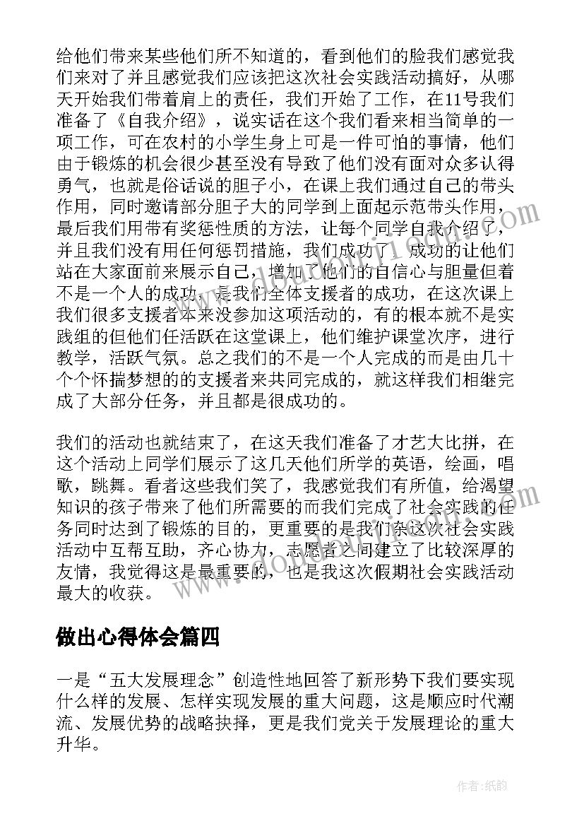 最新做出心得体会(实用5篇)