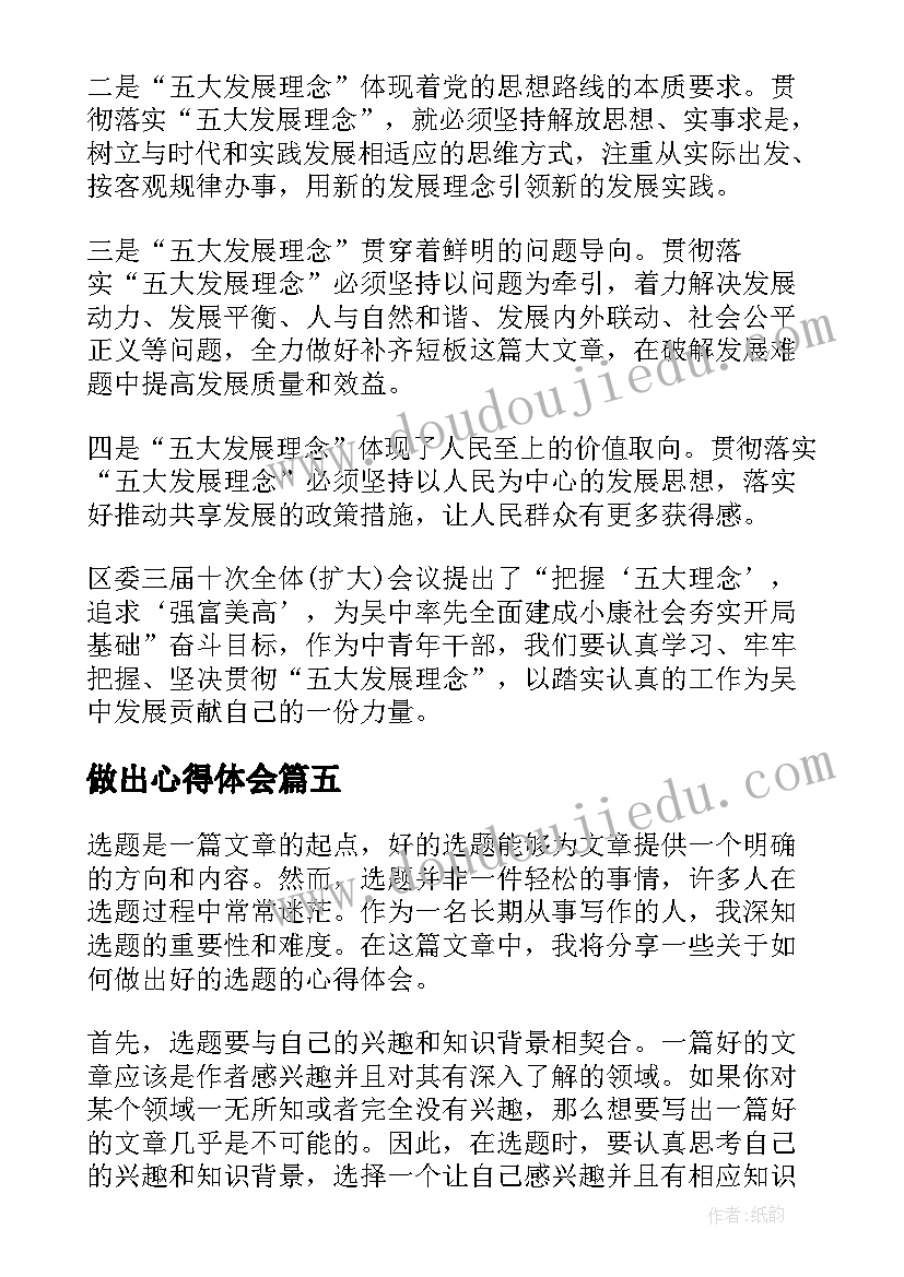 最新做出心得体会(实用5篇)