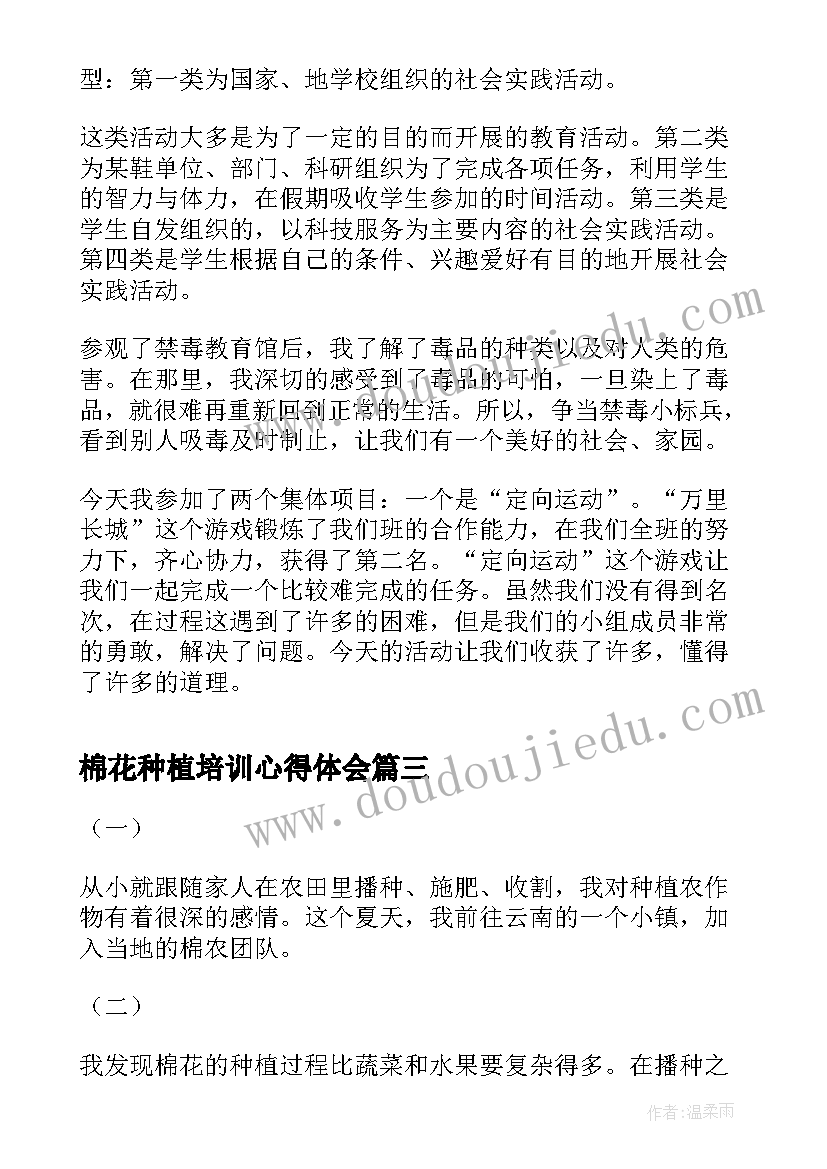 棉花种植培训心得体会(优质10篇)