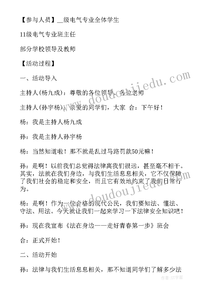 法律在我身边班会记录 法在身边班会教案(精选5篇)