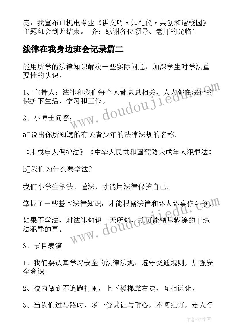 法律在我身边班会记录 法在身边班会教案(精选5篇)