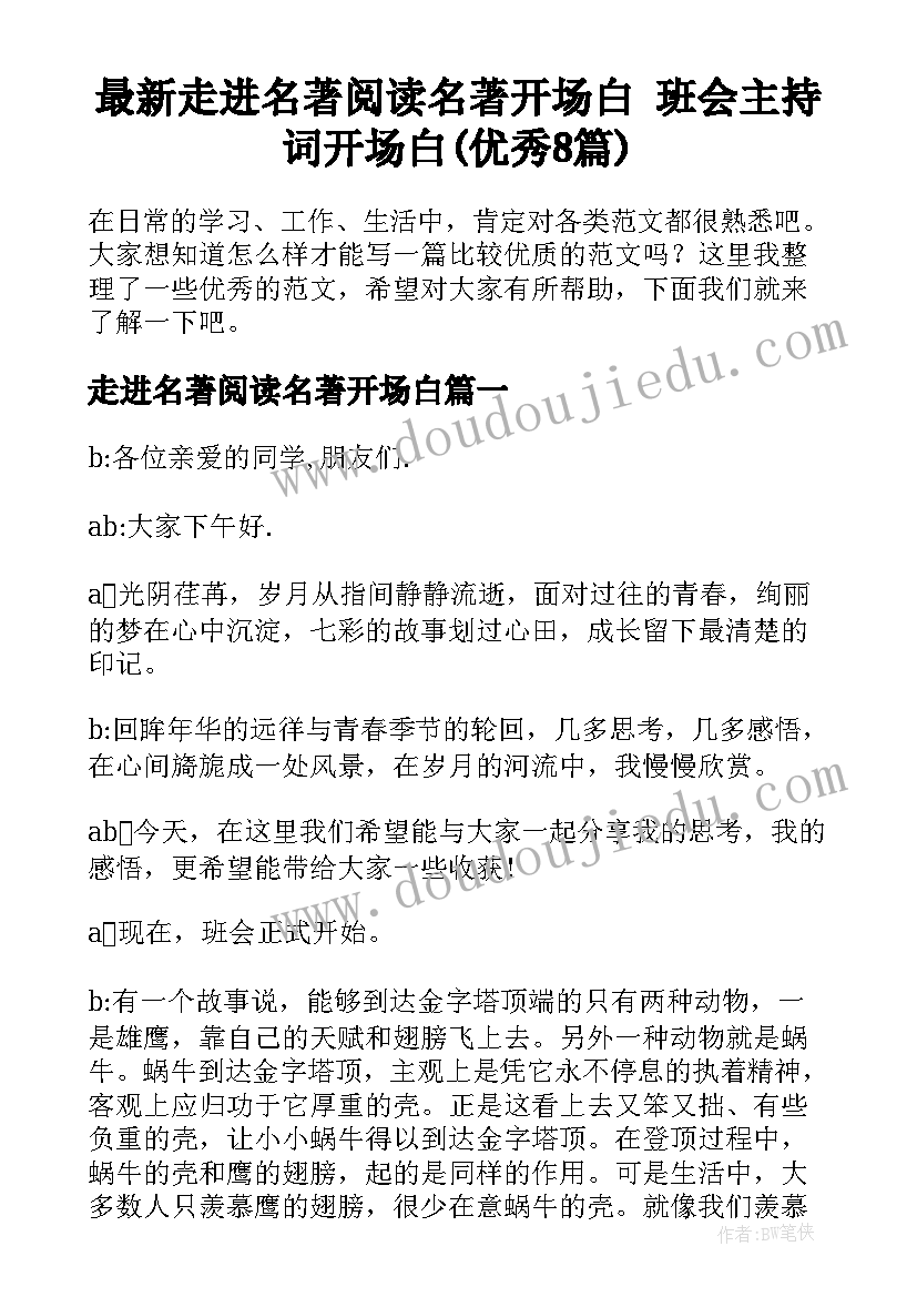 最新走进名著阅读名著开场白 班会主持词开场白(优秀8篇)