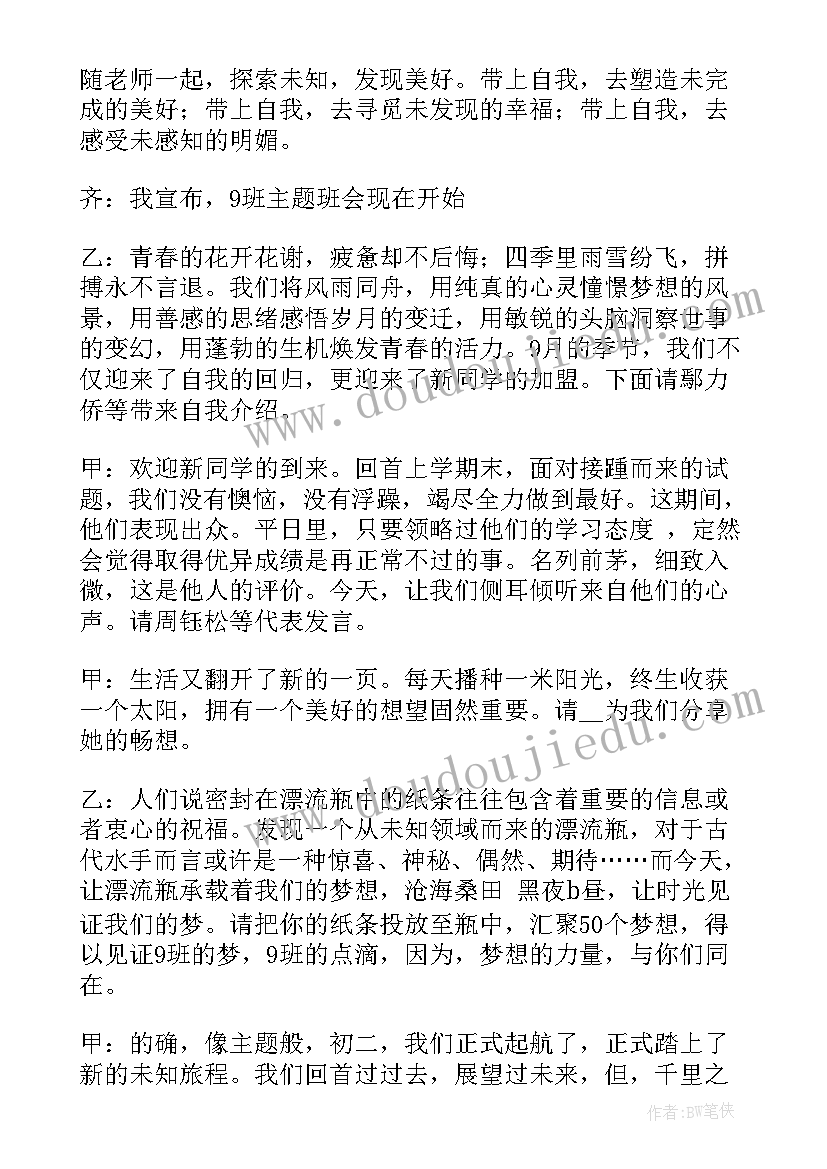 最新走进名著阅读名著开场白 班会主持词开场白(优秀8篇)