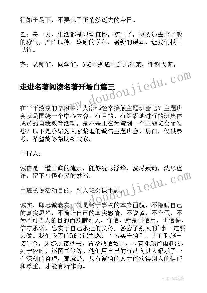 最新走进名著阅读名著开场白 班会主持词开场白(优秀8篇)