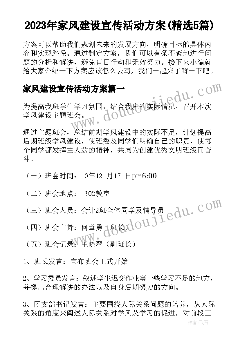 2023年家风建设宣传活动方案(精选5篇)