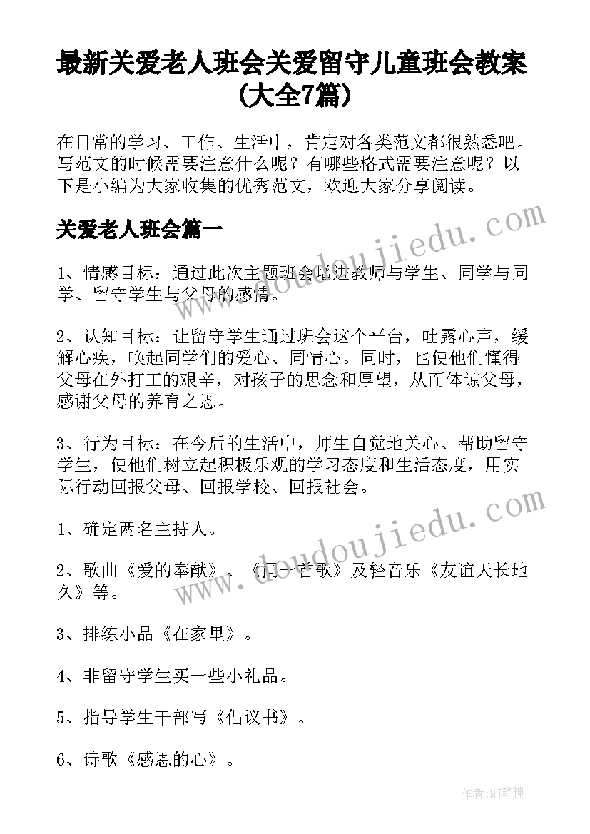 最新关爱老人班会 关爱留守儿童班会教案(大全7篇)