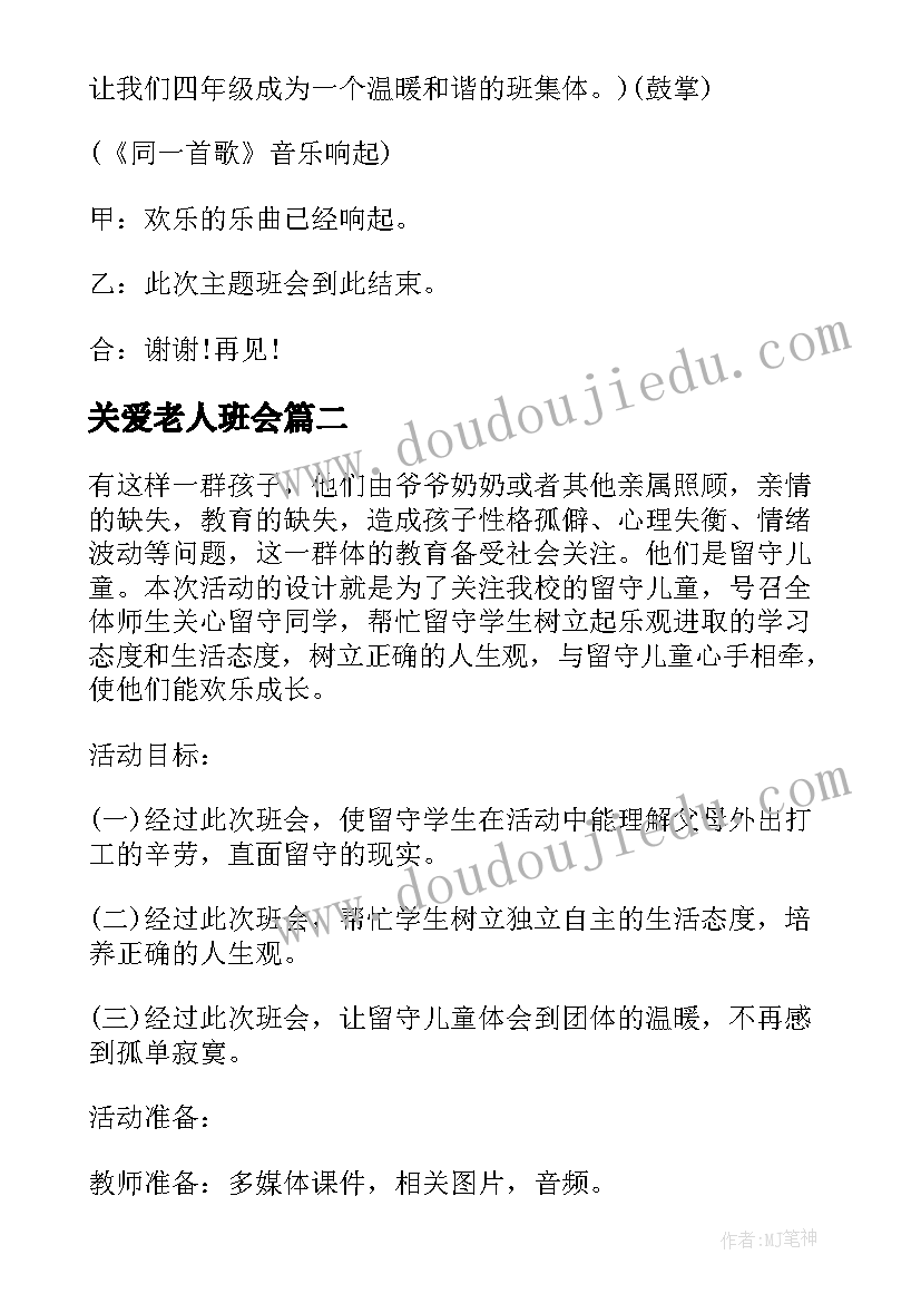 最新关爱老人班会 关爱留守儿童班会教案(大全7篇)